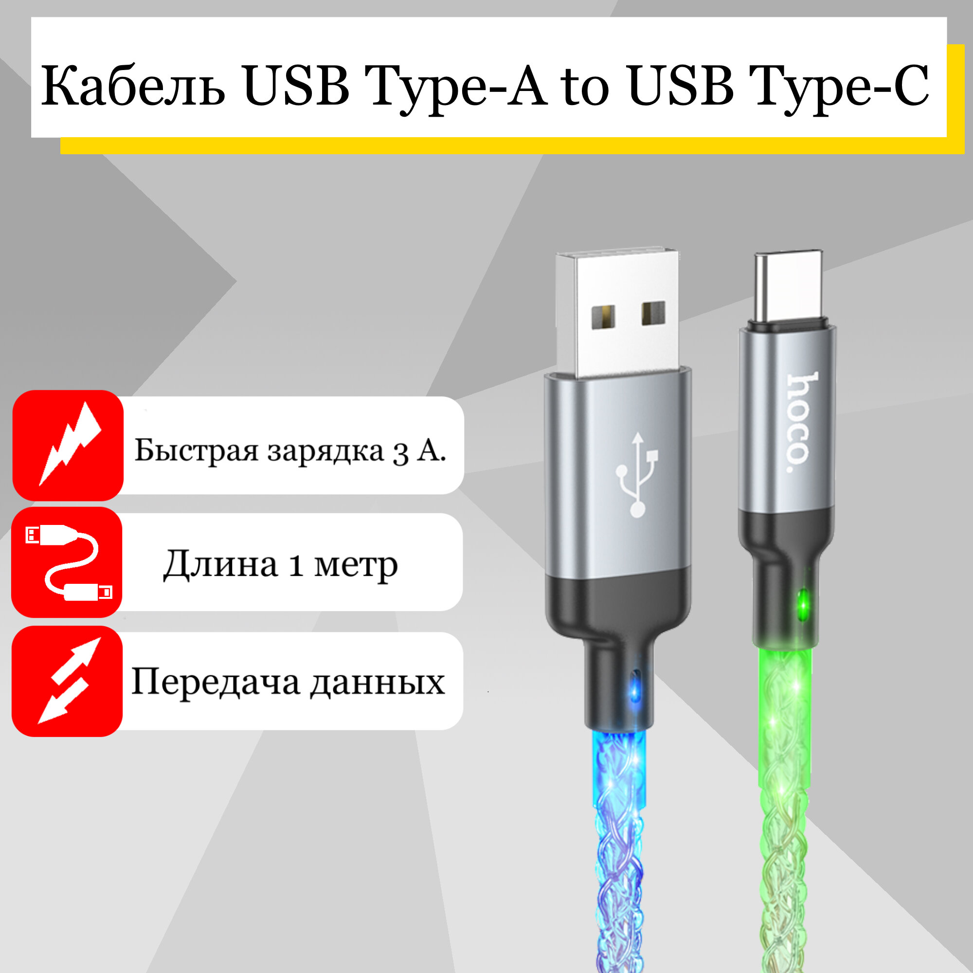 Кабель Hoco U112 USB-Type-C, подсветка, медный проводник, длина 1 м