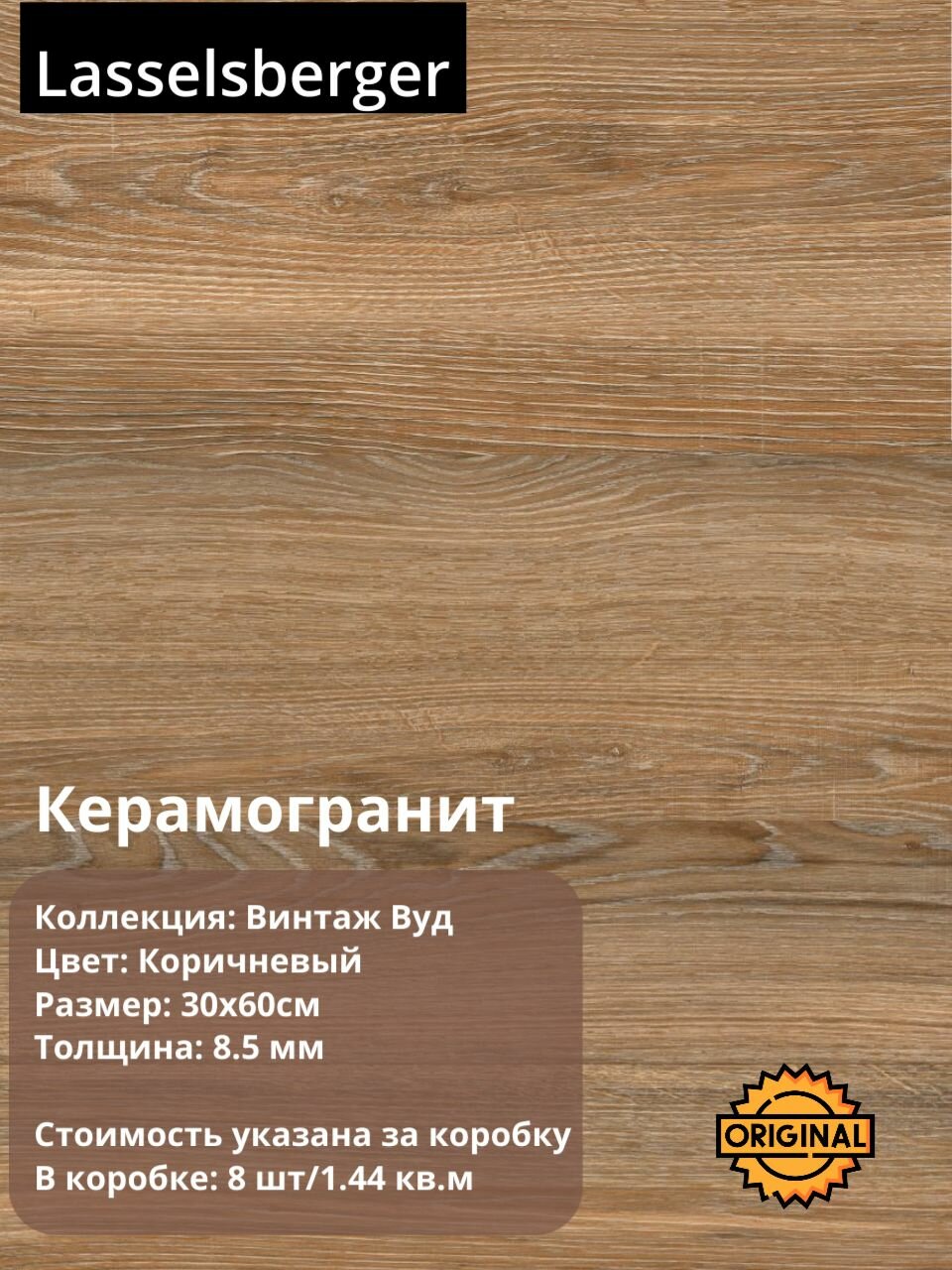Керамогранит плитка Lasselsberger "Винтаж Вуд" Коричневый 30х60 см (8шт/1,44м2), упаковка
