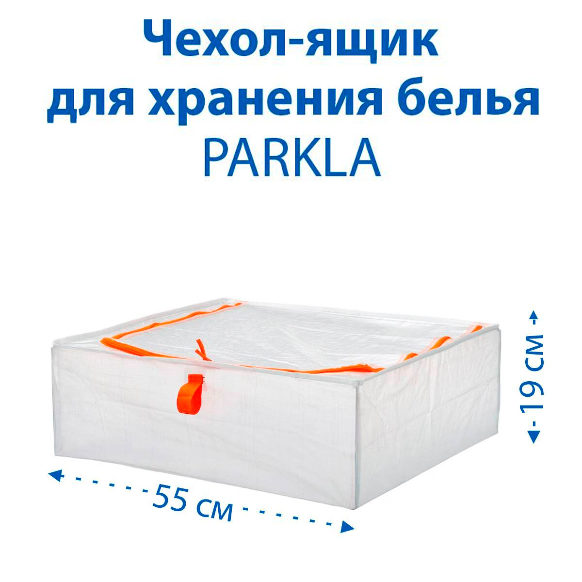 Чехол-ящик для хранения белья IKEA PARKLA (пэркла) белый 55x49x19 см 1 шт