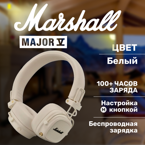 Беспроводные наушники Marshall Major 5 Белые Marashall Major V 1100000₽