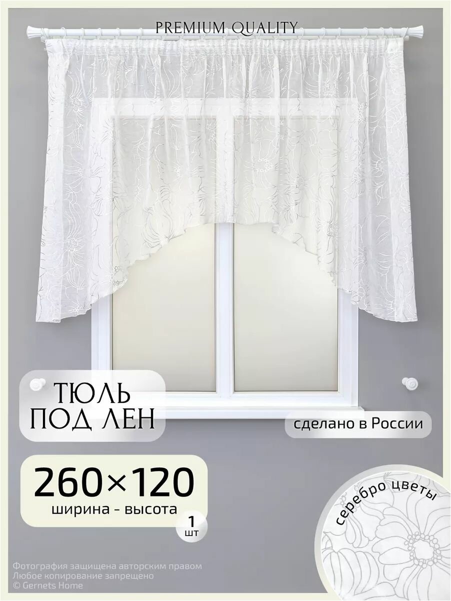Тюль арка ширина 260 высота 120 см на кухню с рисунком "серебро цветы" короткая