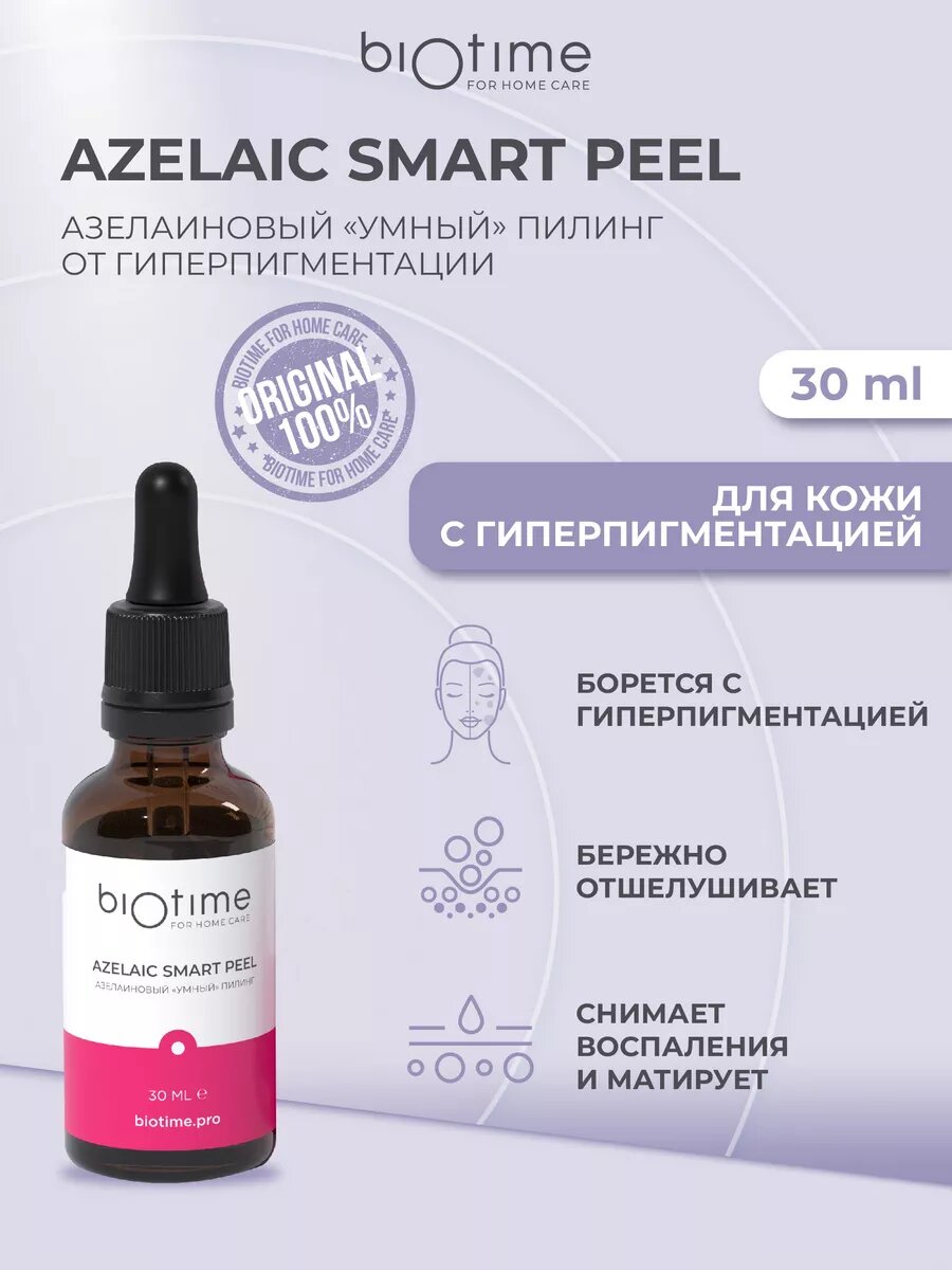 Biotime For Home Care Пилинг для лица кислотный азелаиновый от пигментации и розацеа, 30 мл