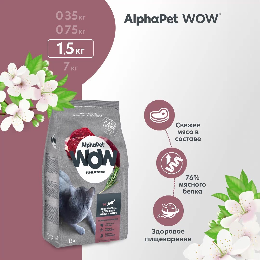 Полнорационный сухой корм AlphaPet WOW Superpremium для взрослых кошек c говядиной и печенью 1,5 кг — фото 1