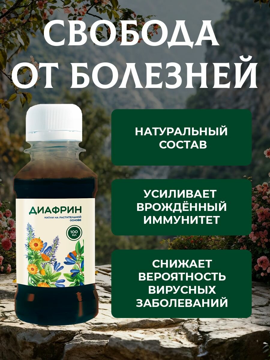 Изображение Иммуномодулятор "Диафрин"