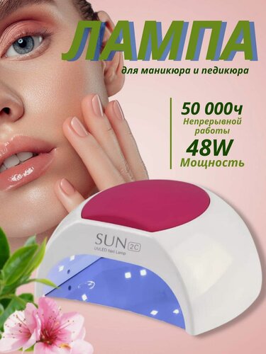 Изображение товара Лампа для маникюра и педикюра Soline SUNUV SUN 2 48W Белая UV/LED