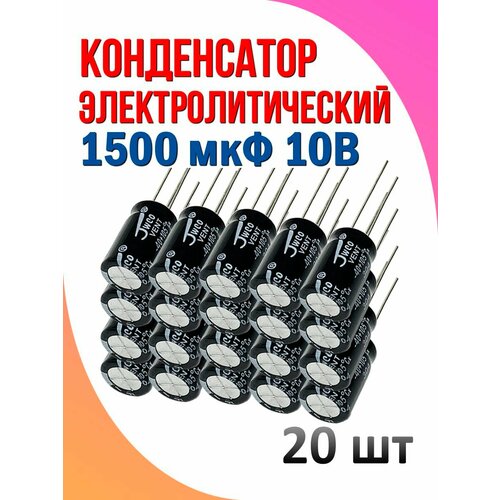 20 шт Конденсатор электролитический 1500 мкФ 10В
