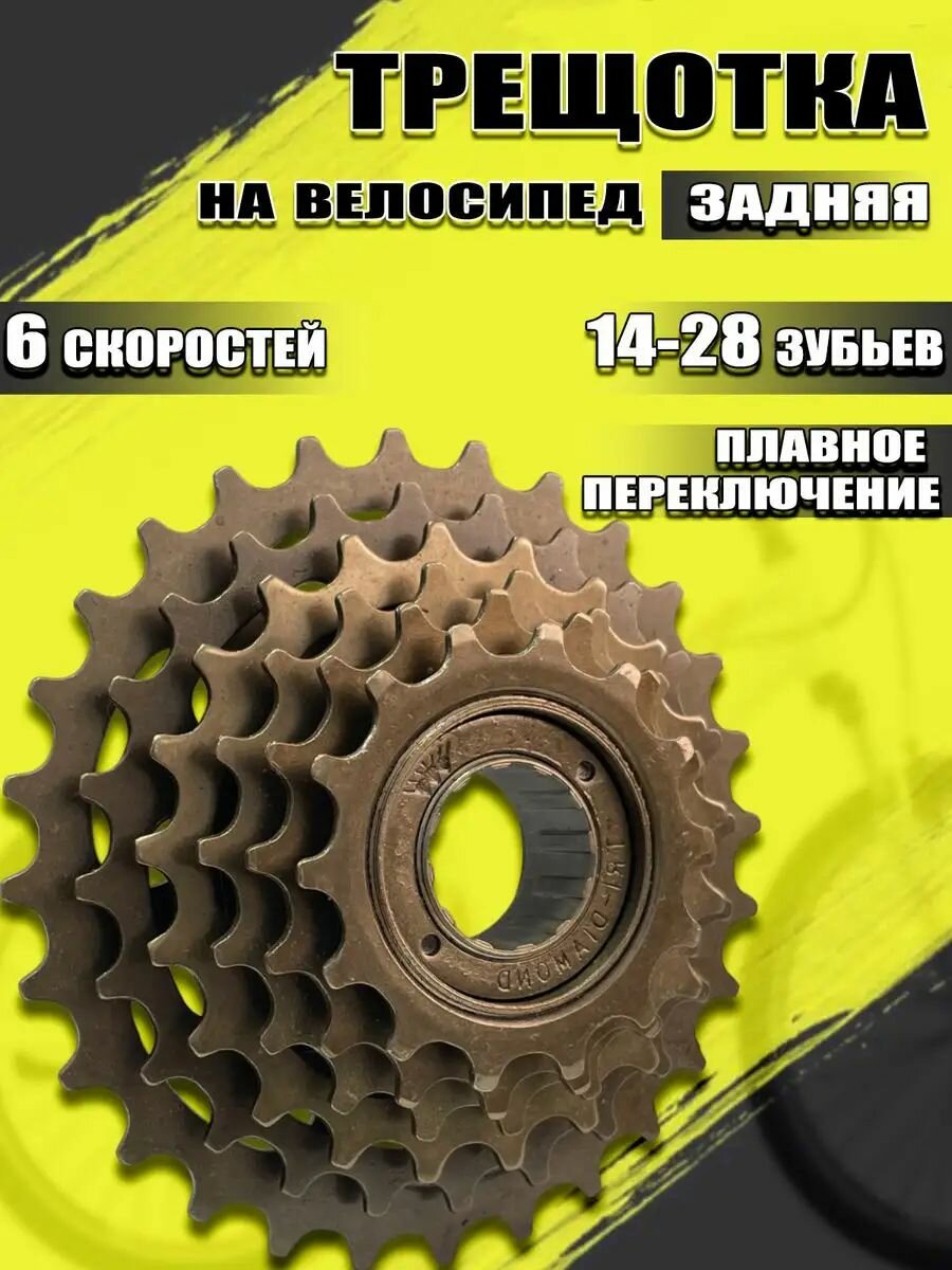Трещотка велосипедная 6 скоростей (14-28Т)