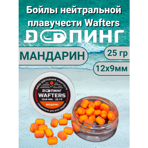 Бойлы нейтральной плавучести Допинг Wafters 12х9мм 25гр Мандарин