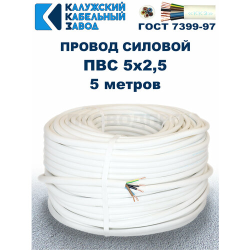 Провод ПВС 5х2, 5 ГОСТ Калужский кабельный завод. Белый. 05 метров