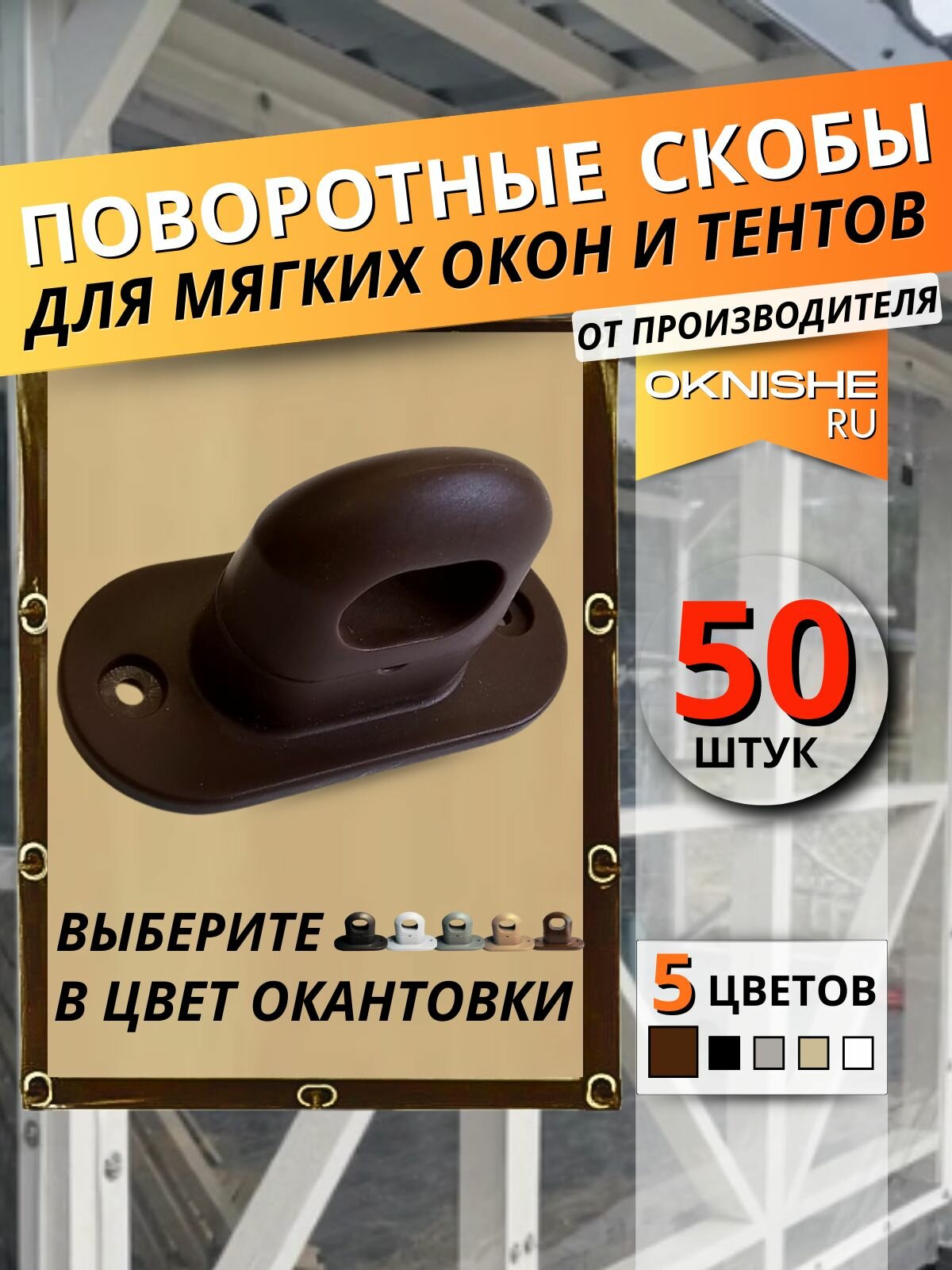 Скоба бортовая поворотная ПВХ для мягких окон, тентов, бортов, баннеров, коричневая, 50 шт.