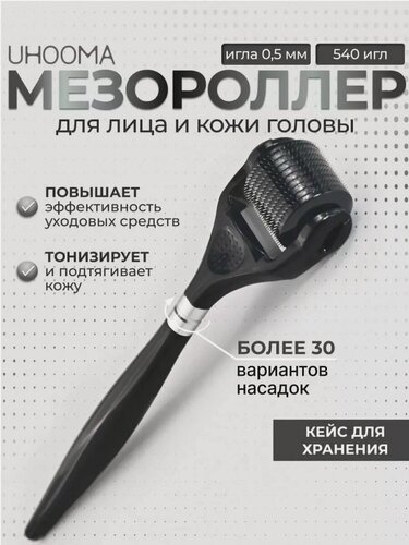 Изображение товара Мезороллер UHOOMA, для лица и тела, 540 игл, длина 0,5 мм, черный