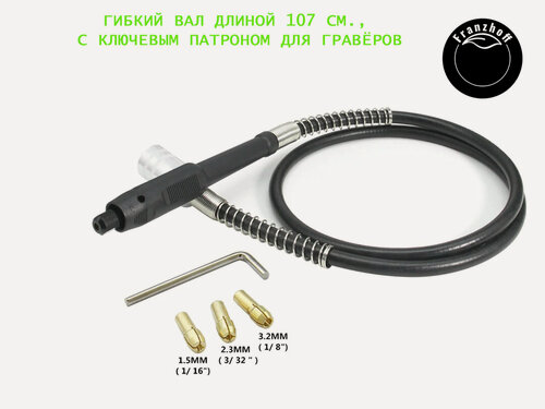 Изображение товара Гибкий вал для гравёра типа Дремель и других гравёров, для шлифования, полировки, гравировки, сверления. Franzhoff