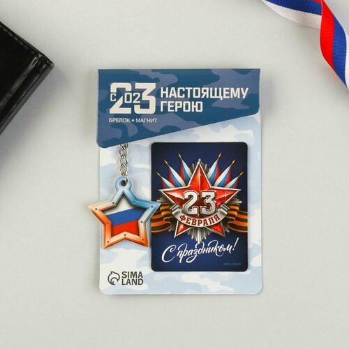 Магнит и брелок Сима-ленд 23 Февраля подарочный набор 2 предмета 118₽