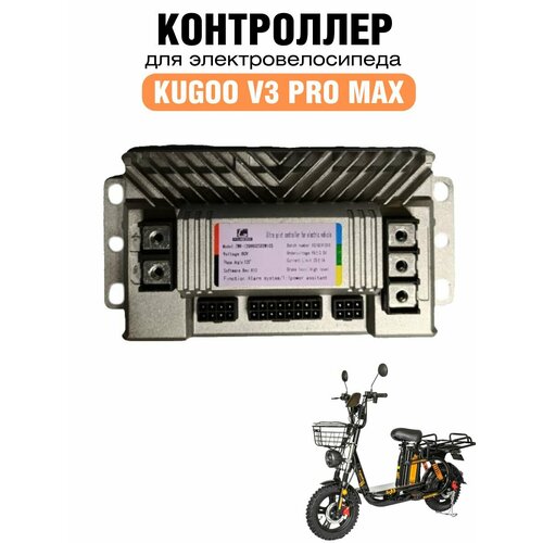 Контроллер для электровелосипеда Kugoo V3 Pro Max