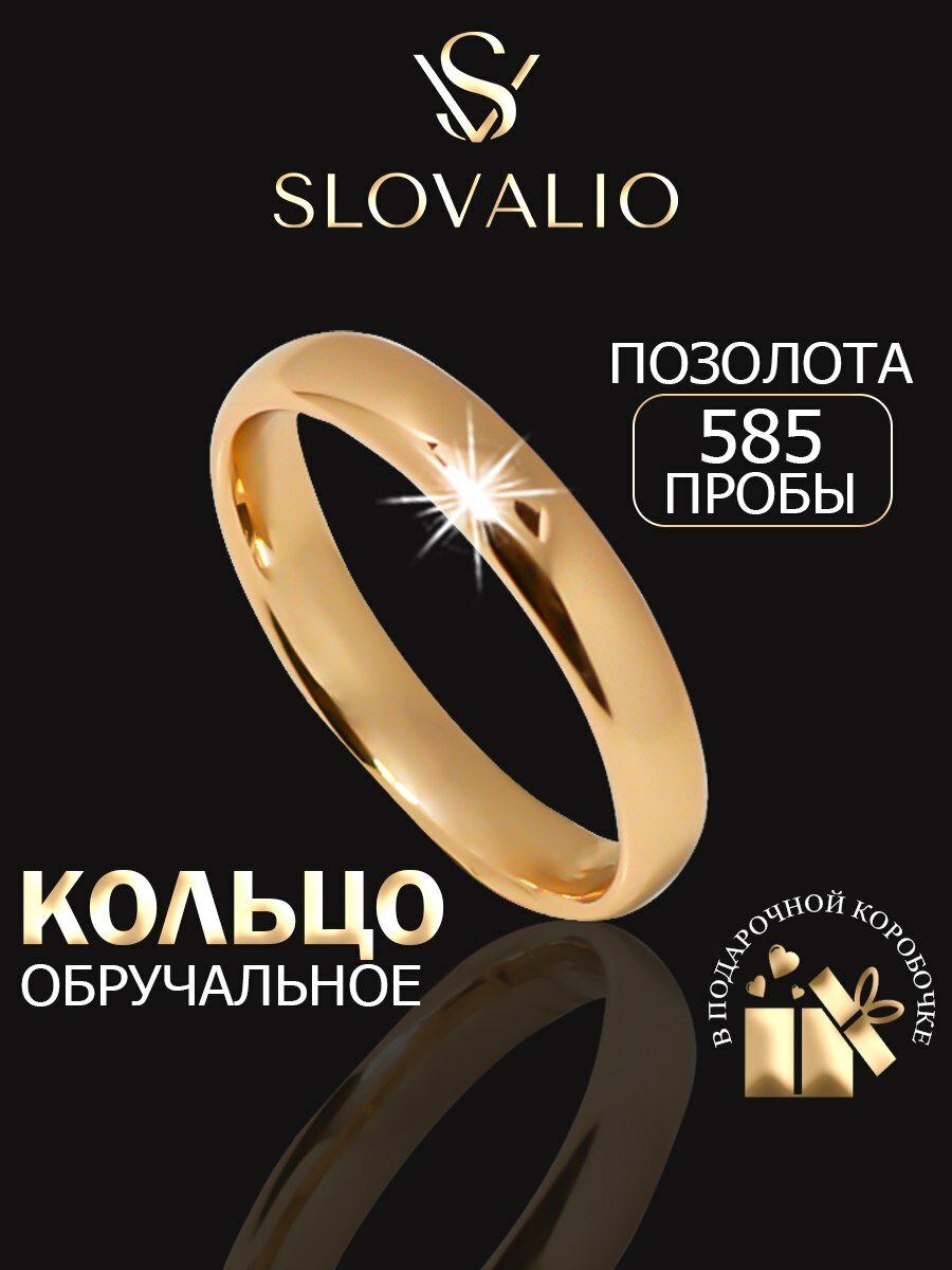 Кольцо обручальное SLOVALIO, размер 22, золотой