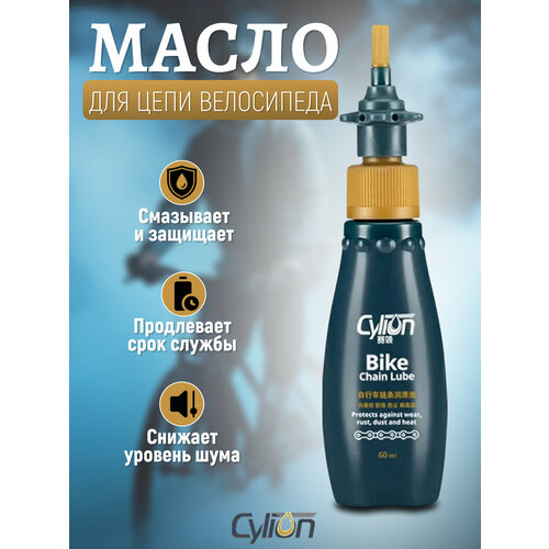Смазка (масло) для велосипедной цепи, 60 мл (+салфетка)