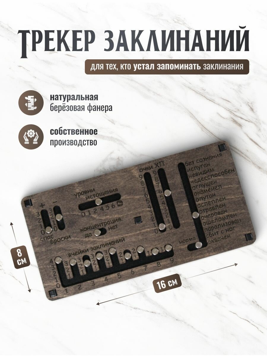 Трекер заклинаний KingLaser "Венге", дерево/металл, магнитный, для RPG и DnD, черный