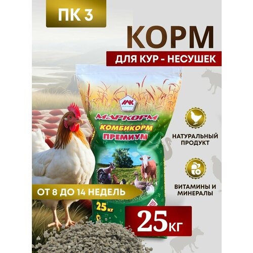 Комбикорм для кур несушек ПК-3 /от 8 до 14 недель/ "Маркорм" 25 кг