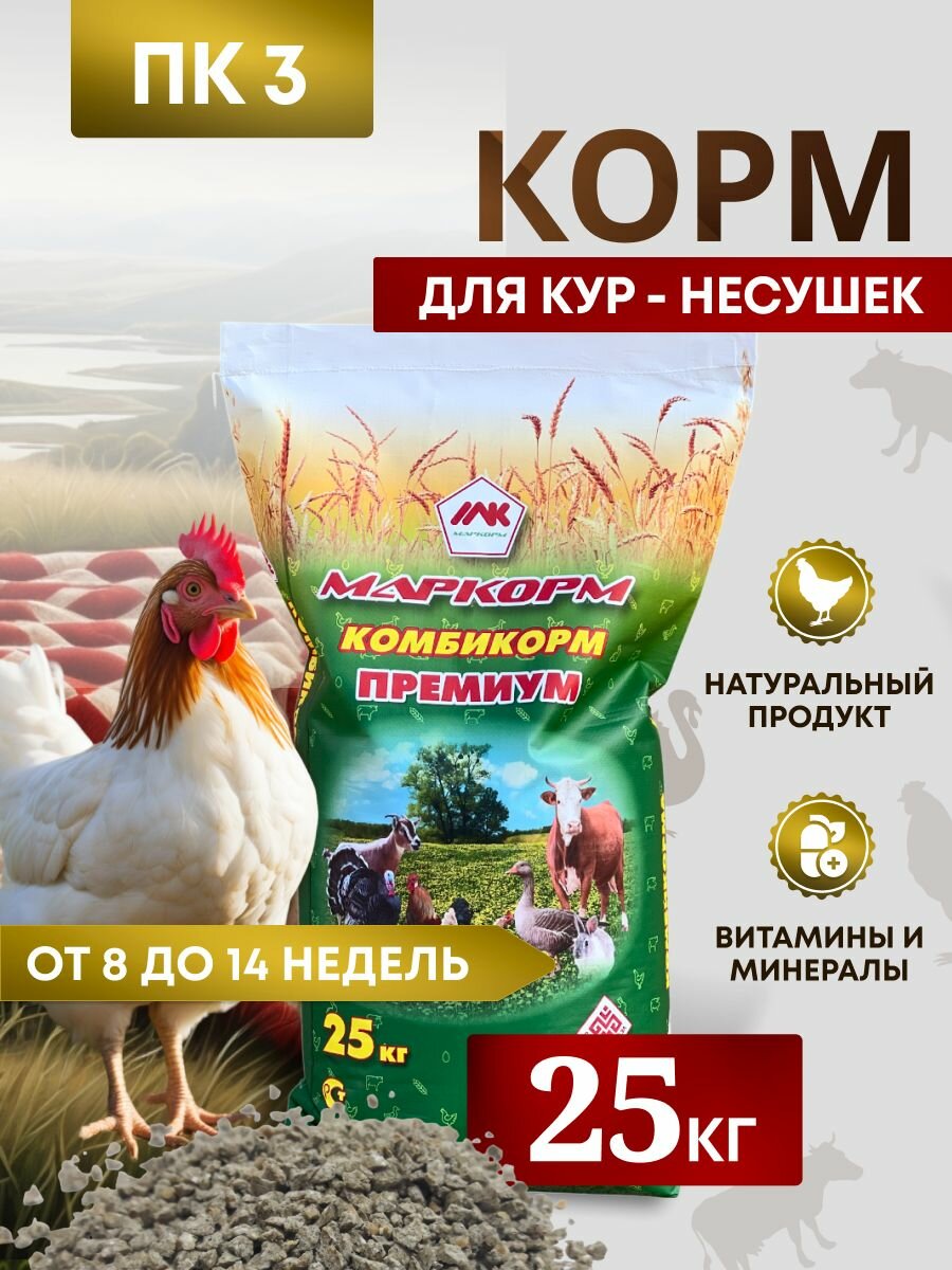 Комбикорм для кур несушек ПК-3 /от 8 до 14 недель/ "Маркорм" 25 кг