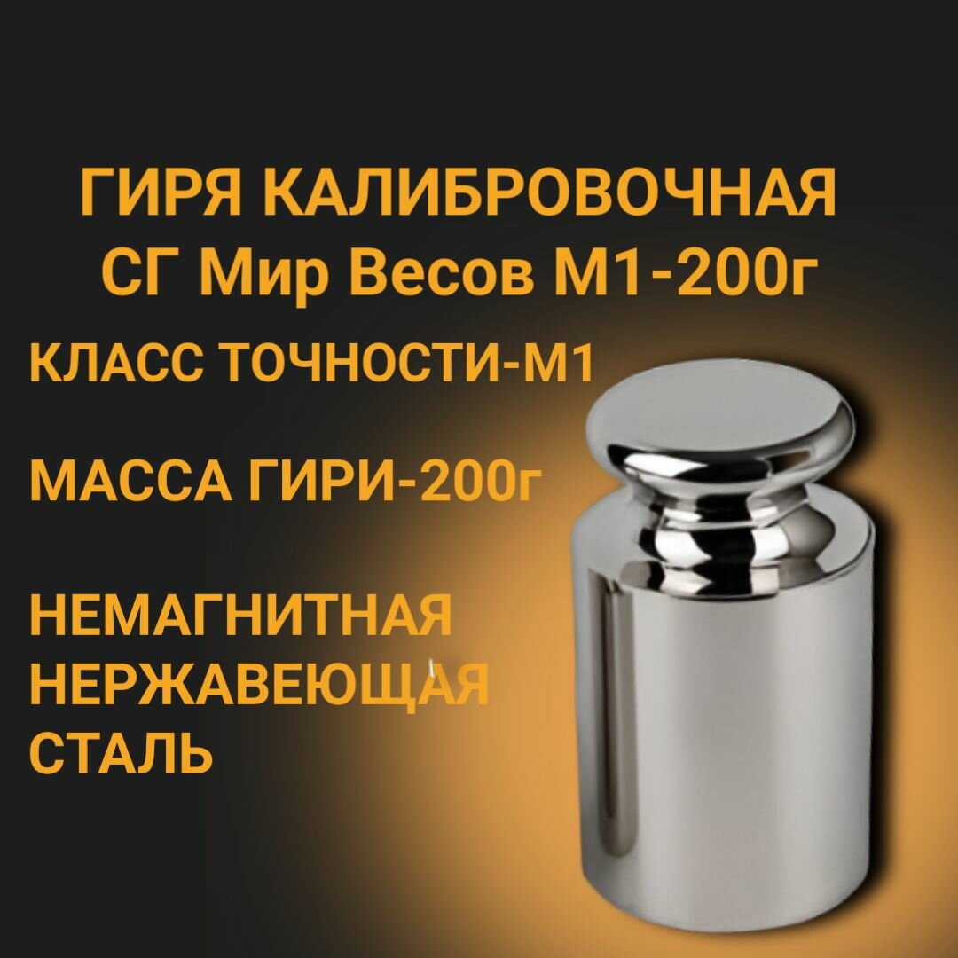 Гиря калибровочная СГ Мир Весов М1-200г, точность М1, в футляре, с поверкой