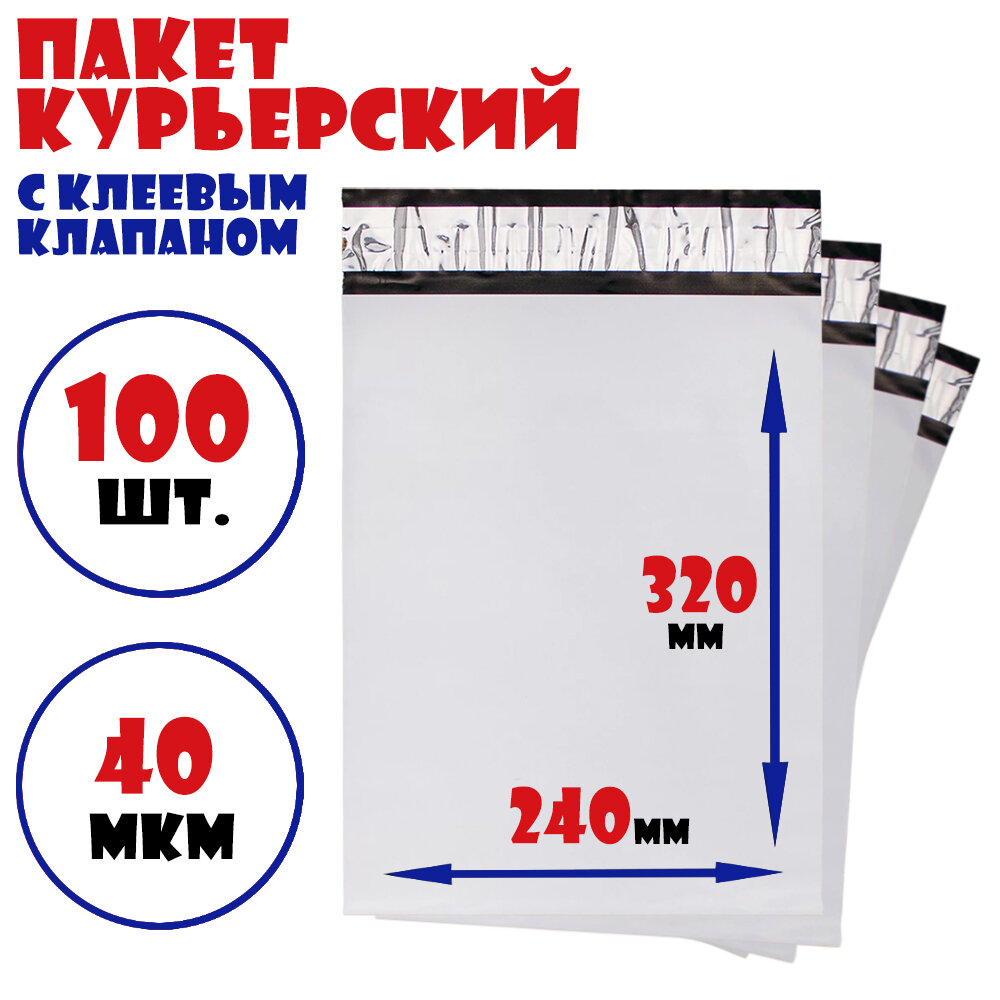 Курьерский пакет 240х320+40 мм с клеевым клапаном 100 шт. (40 мкм)