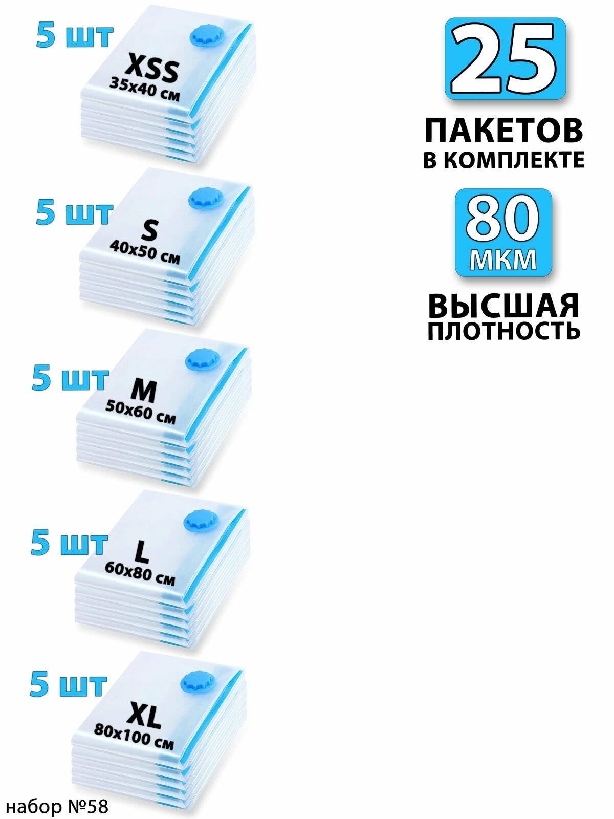 Вакуумные пакеты для одежды 25 шт. Набор: 35х40 - 5шт. 40х50 - 5шт. 50х60 - 5шт. 60x80 - 5шт. 80x100 - 5шт. Для дома с клапаном, для хранения вещей, мешки для игрушек, одеял, с двойным замком