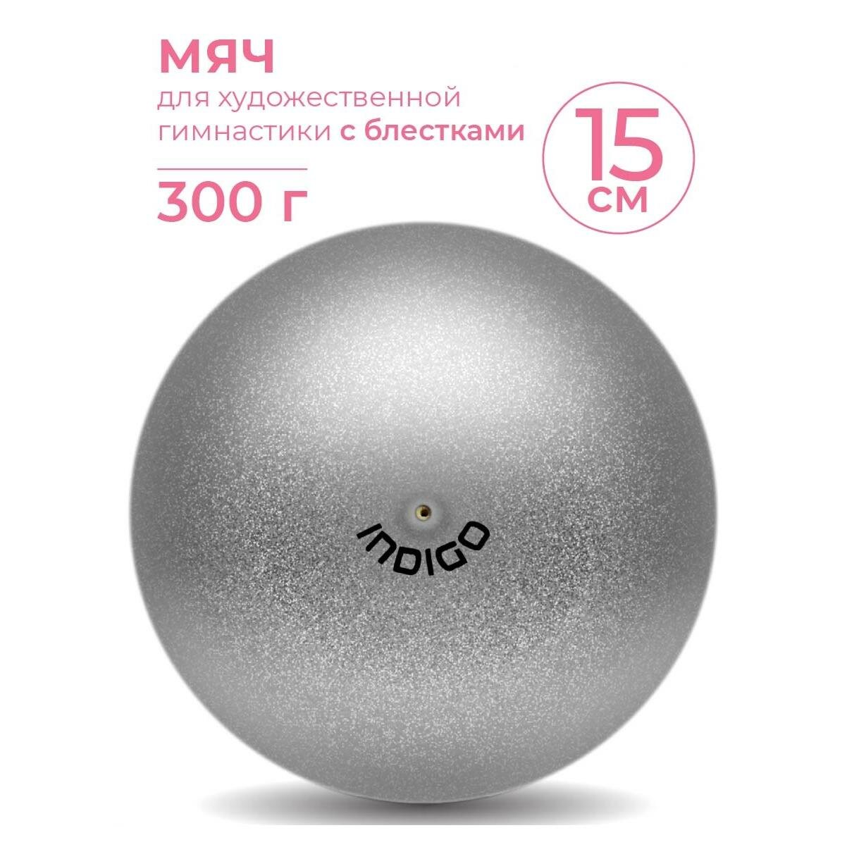 Мяч для художественной гимнастики INDIGO металлик 300 г IN119 Серебро с блестками 15 см