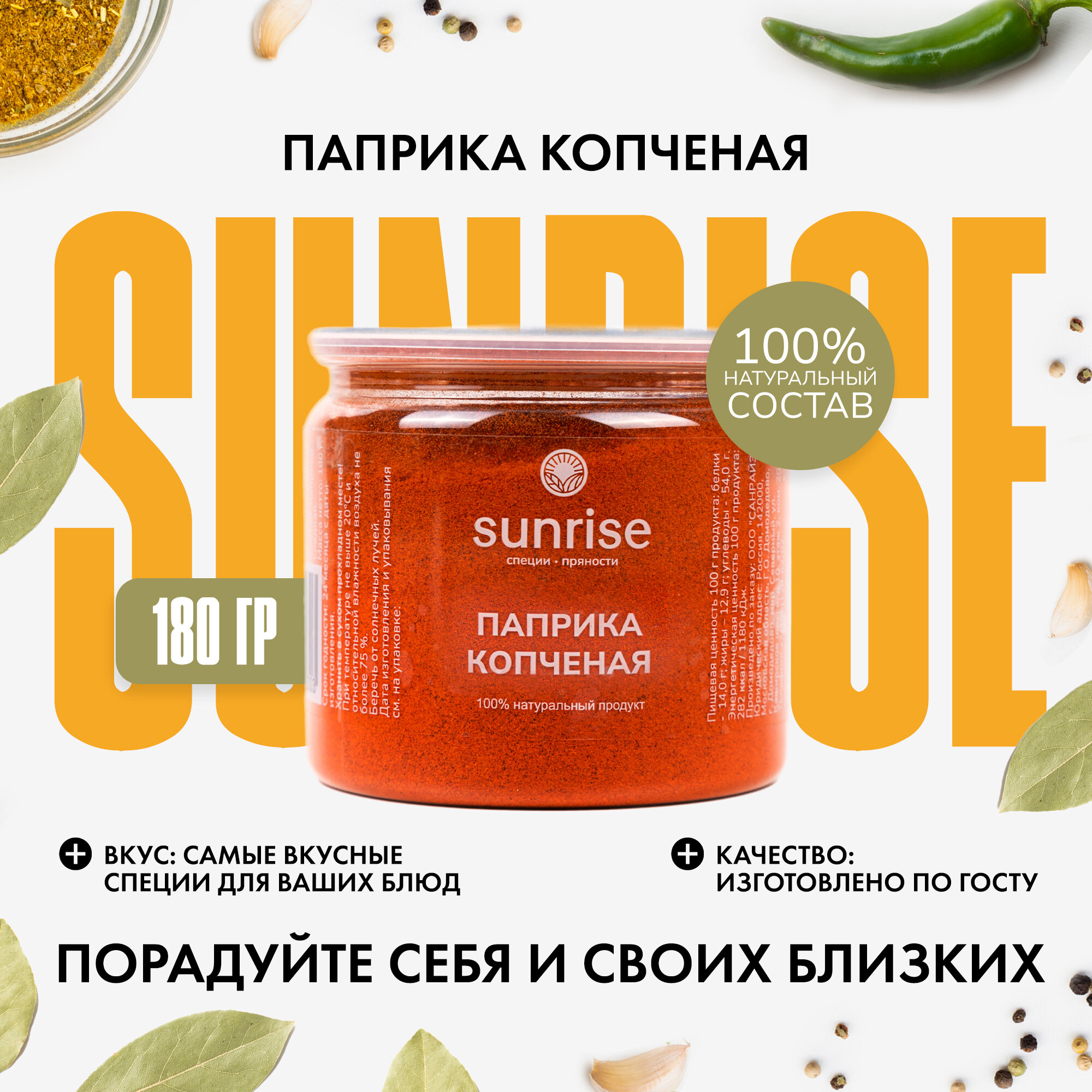 Специя Sunrise spices Паприка "Копчёная" молотая, в банке 180г Испания ГОСТ