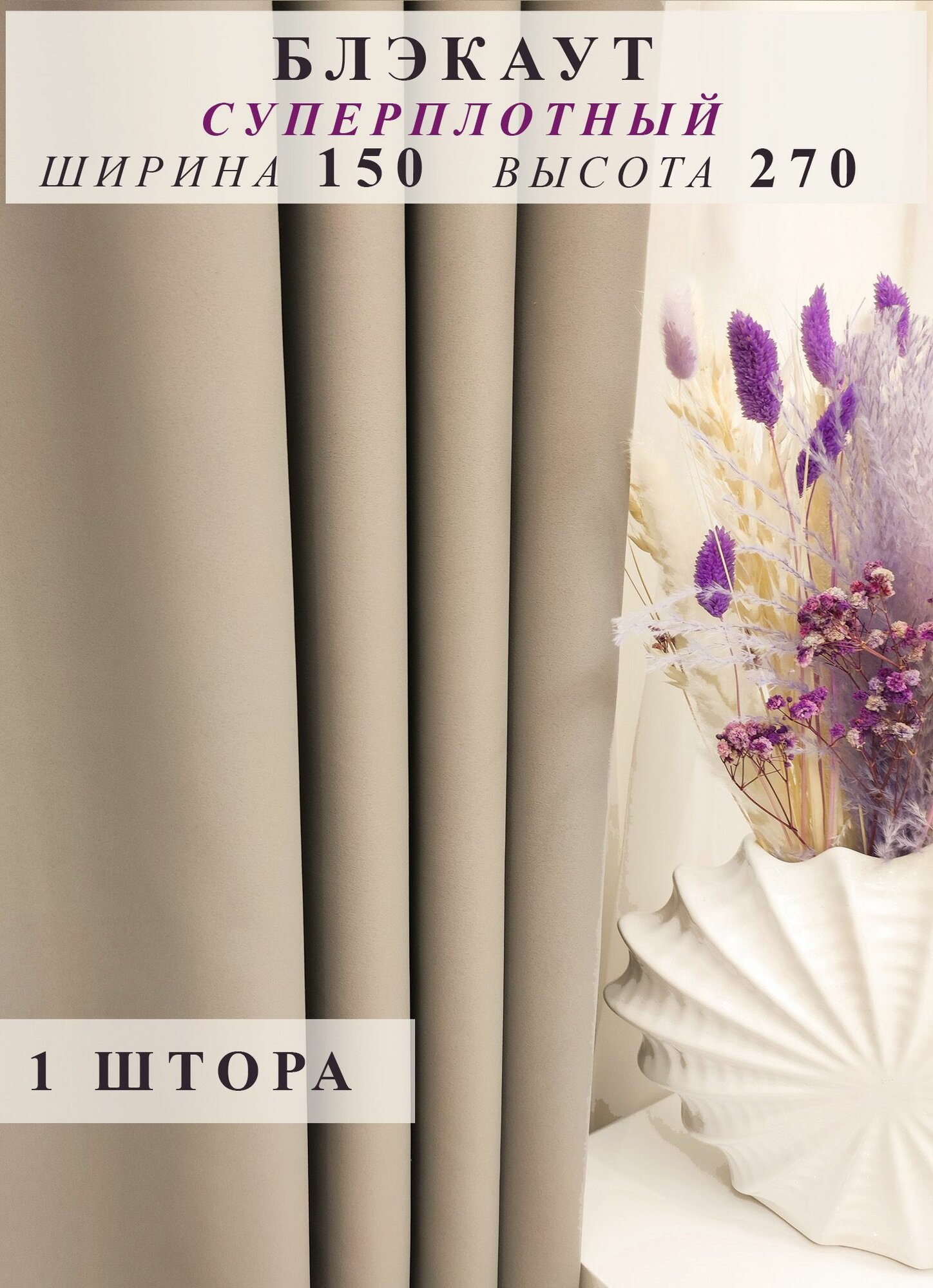 Штора блэкаут 150х270 - 1 шт серо-бежевая для гостиной, спальни, детской, кухни, зала дачи однотонная плотная ночная