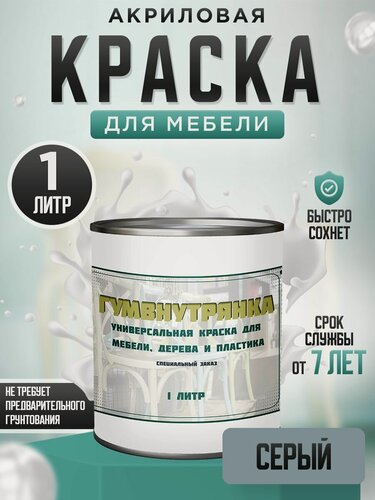 Изображение товара Краска для мебели, дерева и пластика матовая без запаха Гумвнутрянка серая 1 литр.