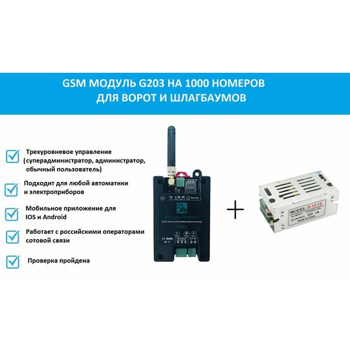 GSM модуль для ворот и шлагбаумов G203 Gsm реле на 1000 абонентов + блок управления через провода 12в 1а