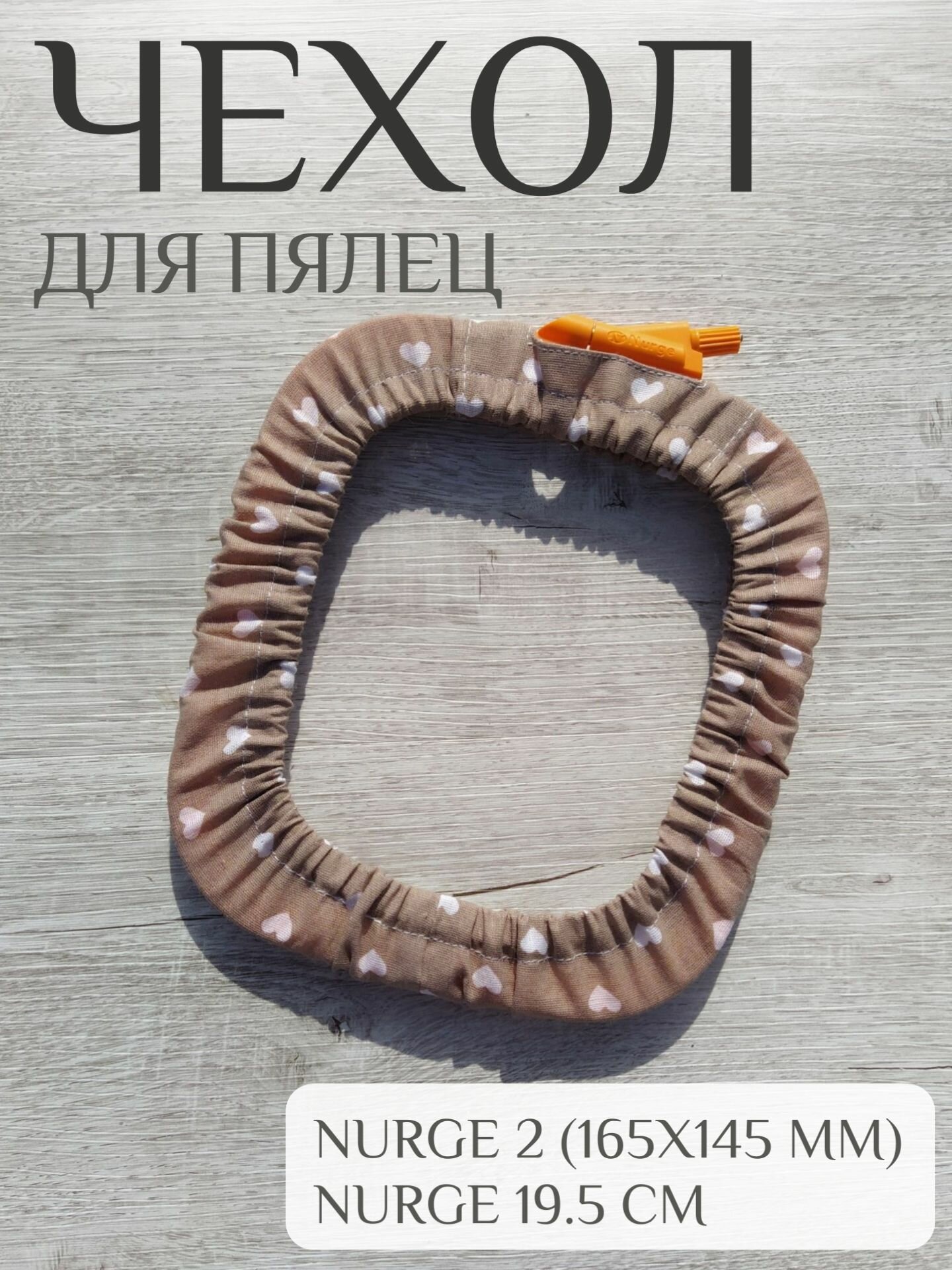 Чехол для пялец Nurge 2/ Nurge 19,5 см "Сердечки на кофе"