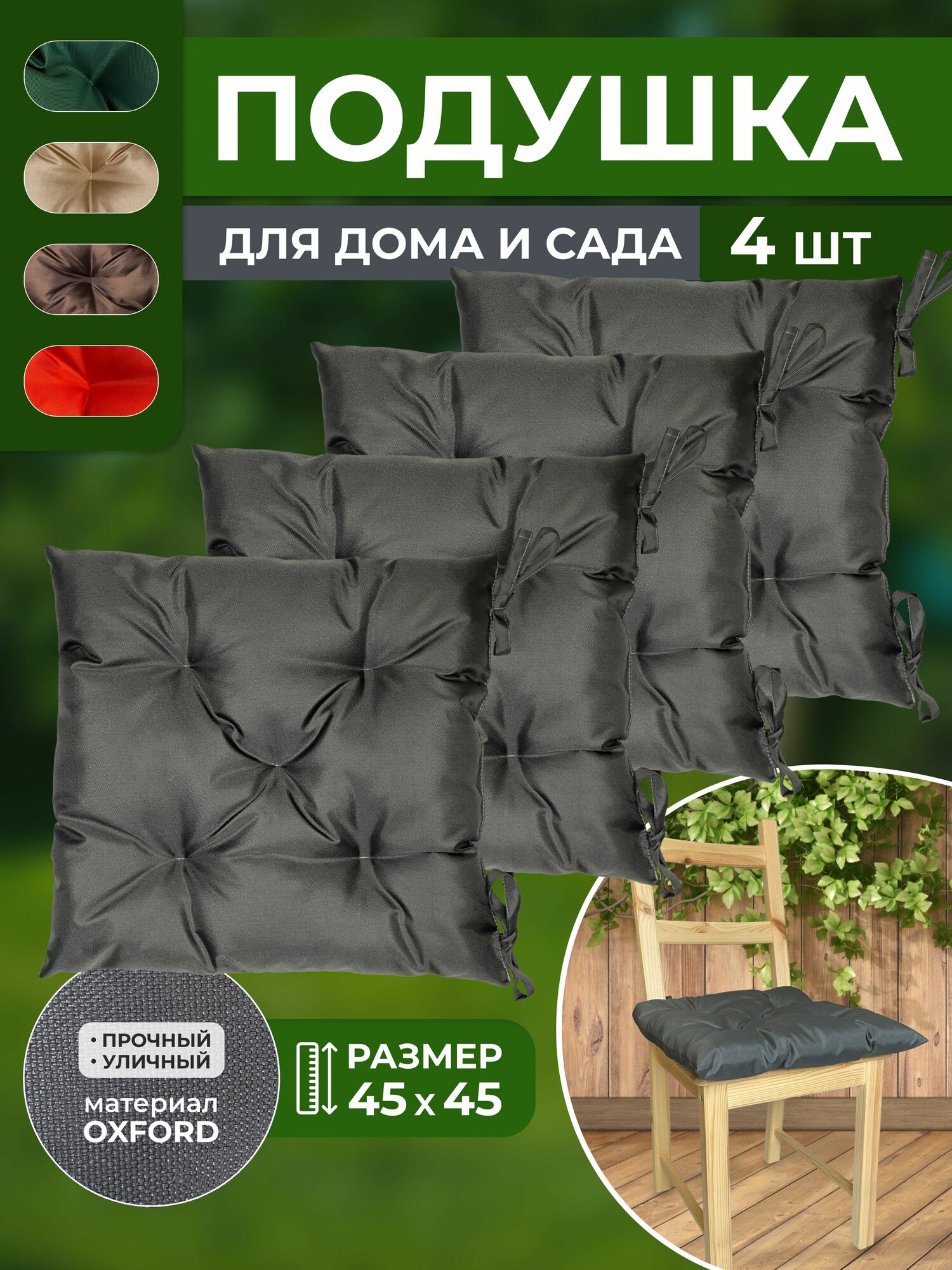 Подушка на стул 45х45 см 4шт серая