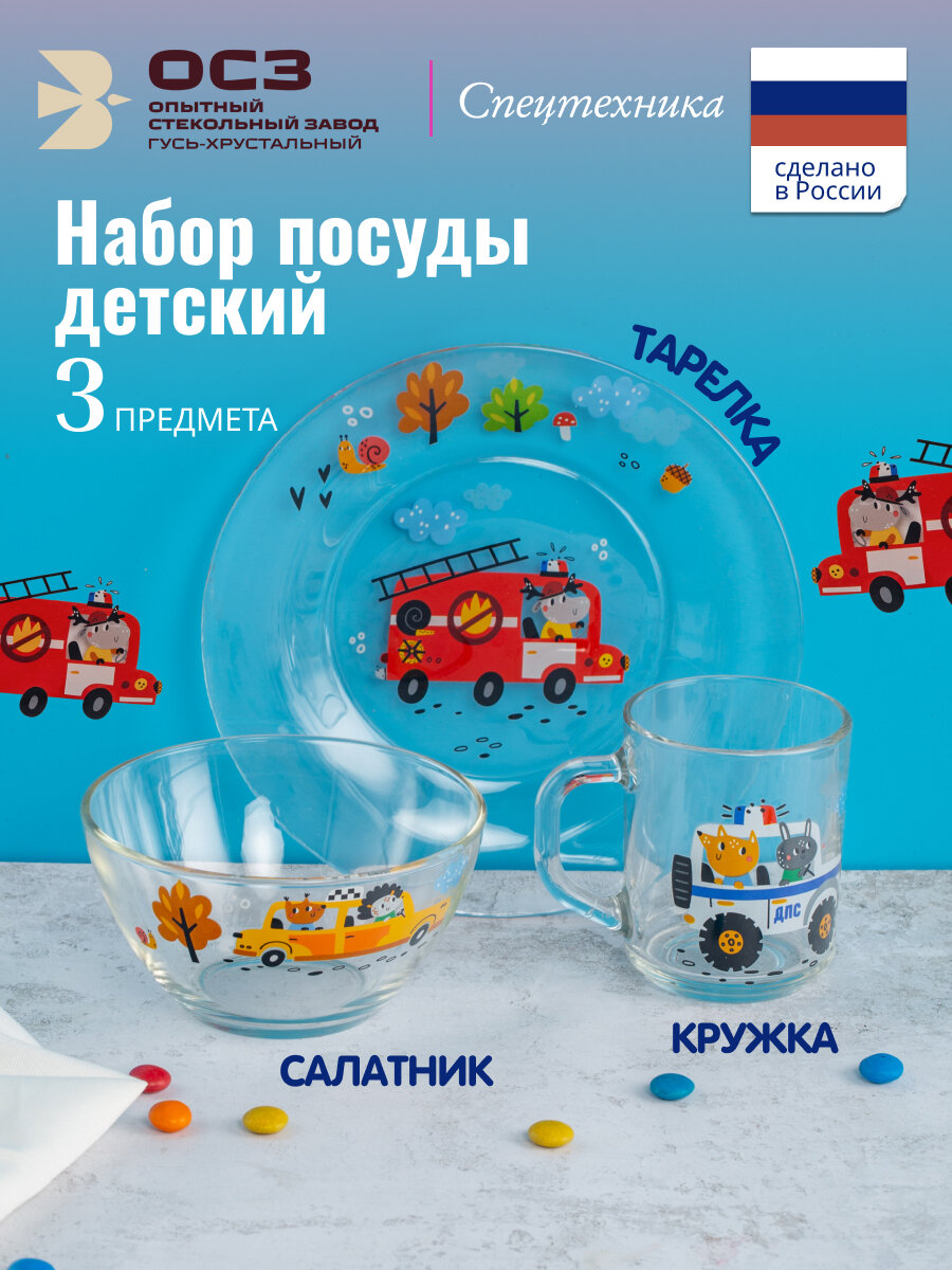 Набор детской посуды OSZ "спецтехника" 3 предмета стеклянные