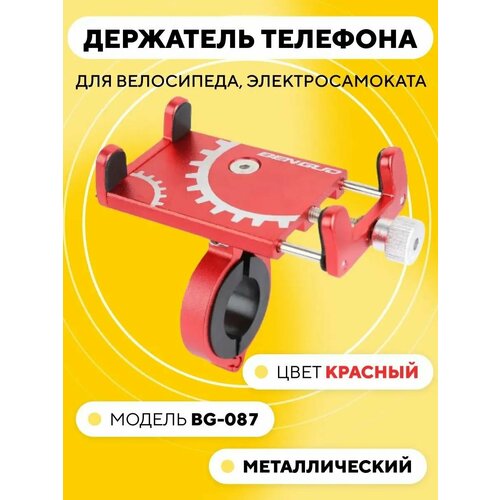 Держатель для телефона на руль велосипеда, электросамоката BG-087, красный