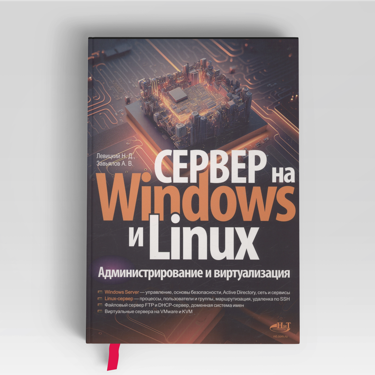 Сервер на Windows и Linux. Администрирование и виртуализация | Никита Левицкий