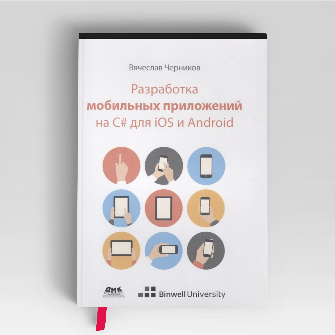 Разработка мобильных приложений на С# для iOS и Android | Валерий Черников