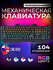 Игровая Механический IMICE Клавиатура проводная GK-400, Английская Русская раскл...