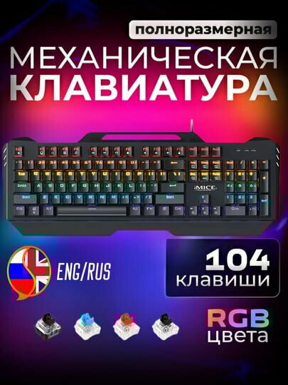 Игровая Механический IMICE Клавиатура проводная GK-400, Английская Русская раскладка, черный