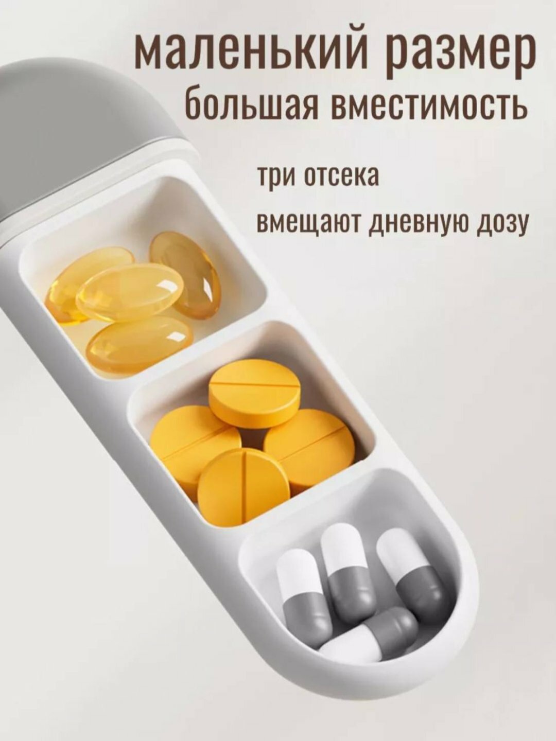 Таблетница Стильная компактная контейнер для таблеток с отделениями — фото 1