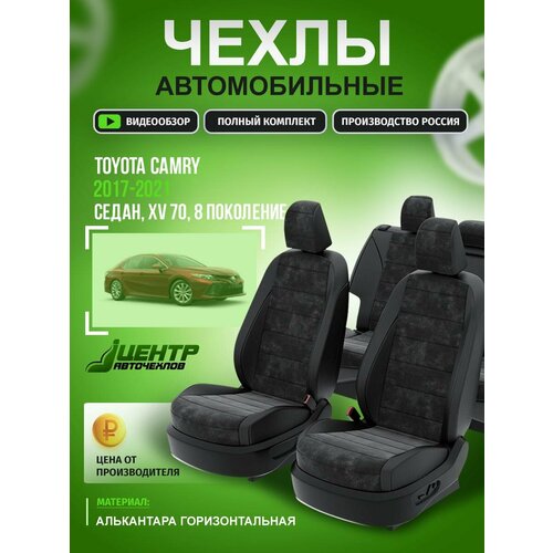 Чехлы на Тойота Камри XV 70 из Алькантары 2017-2022 Алькантара Черный, Черный 495 CNTRA671