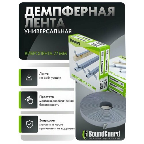 Демпферная виброгасящая лента SoundGuard ВиброЛента 27 х 4 мм (12 м. п/рул.)