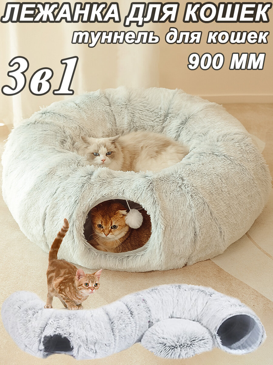 Лежанка для кошек тоннель для кошек игровой домик для кошки игрушки для кошек 3 в 1 850 мм серый
