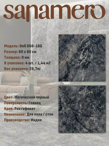 Изображение товара Керамогранит Sanamero Deli D66-18G Магический черный (60х60 см) глянец, 1.44 м2, 4 шт/уп