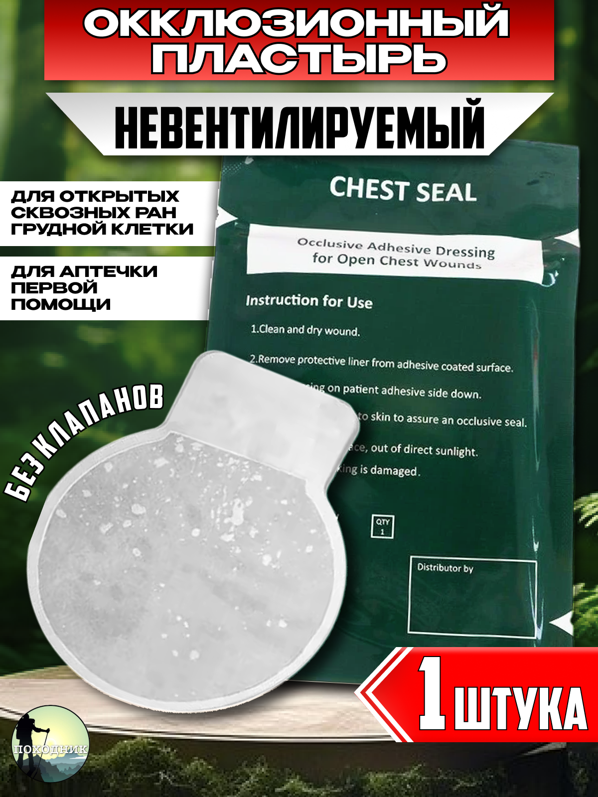 Окклюзионный пластырь невентилируемый Chest Seal  без клапанов 