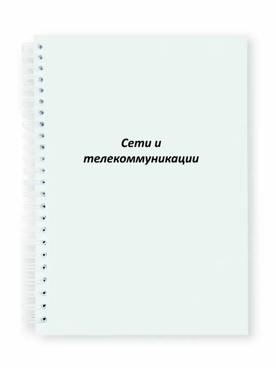 Сети и телекоммуникации предметная тетрадь A4
