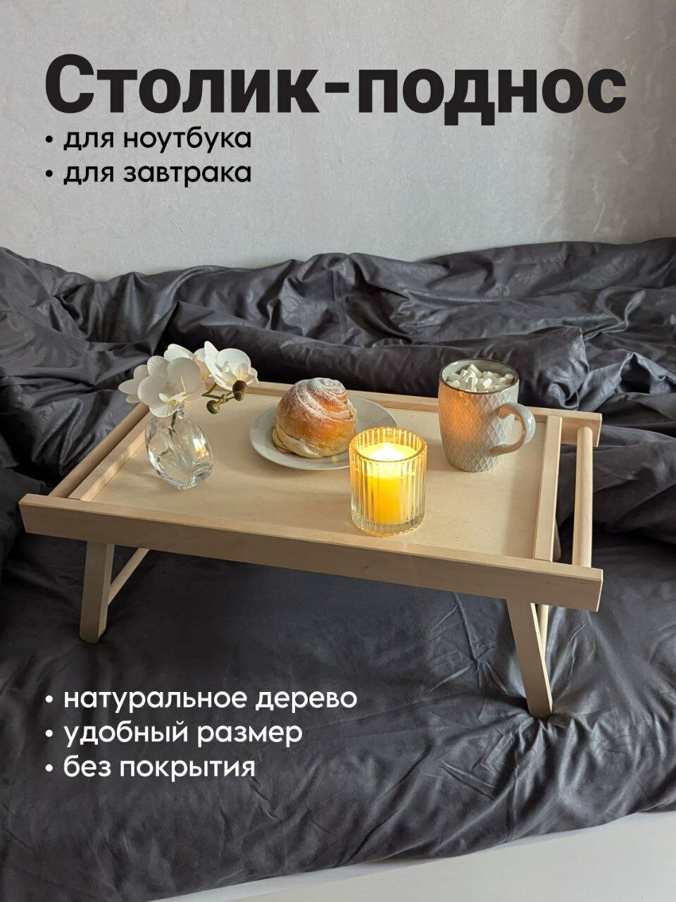 Складной декоративный столик- поднос деревянный на ножках для завтрака кофе ноутбука в кровать/постель