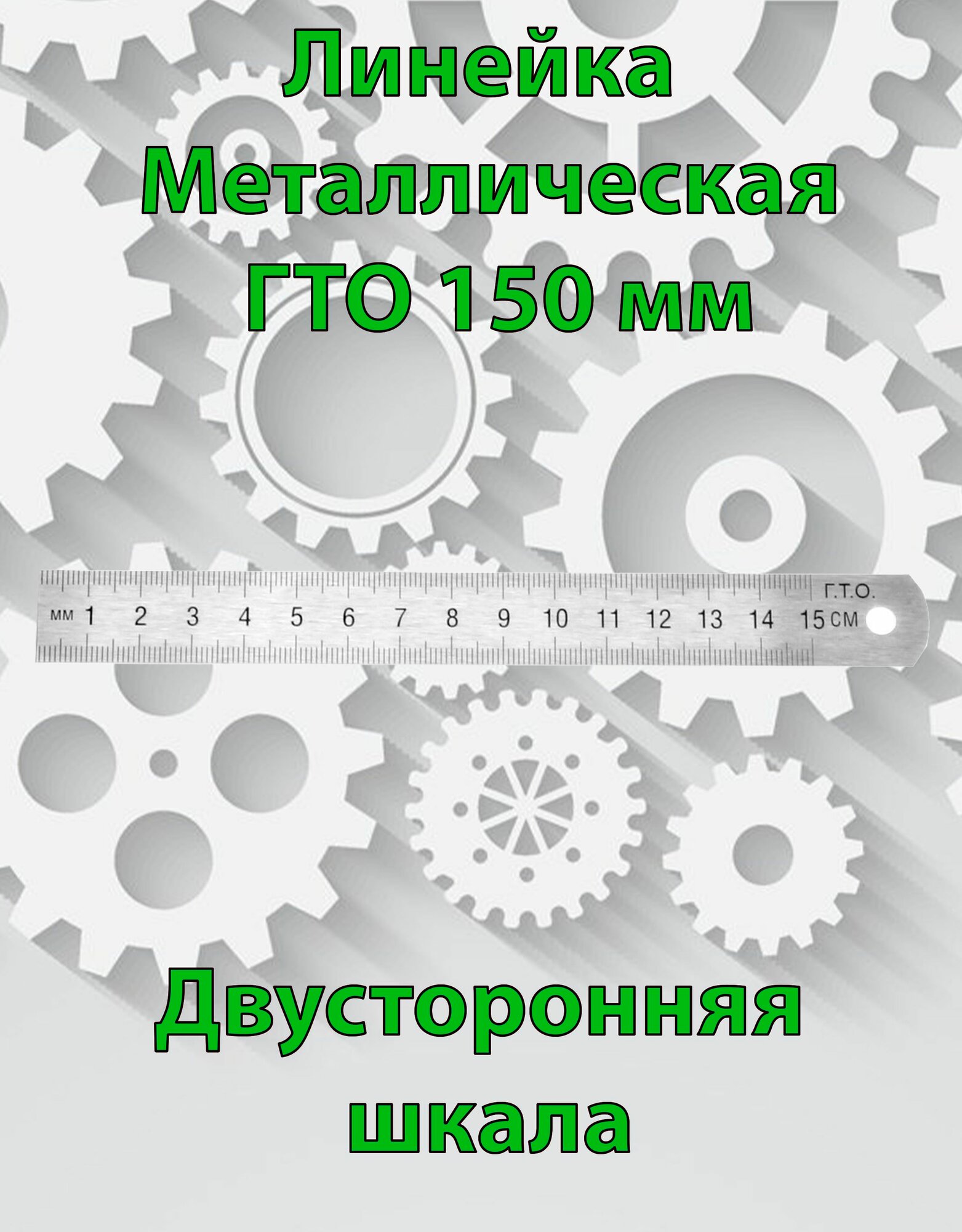 Линейка Металлическая ГТО 150 мм Двусторонняя шкала