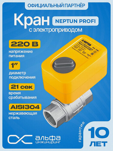 Изображение товара Кран шаровый для воды с электроприводом Нептун Neptun Profi 220В муфтовый (ВР/ВР), нержавеющая сталь Ду 25 (1")