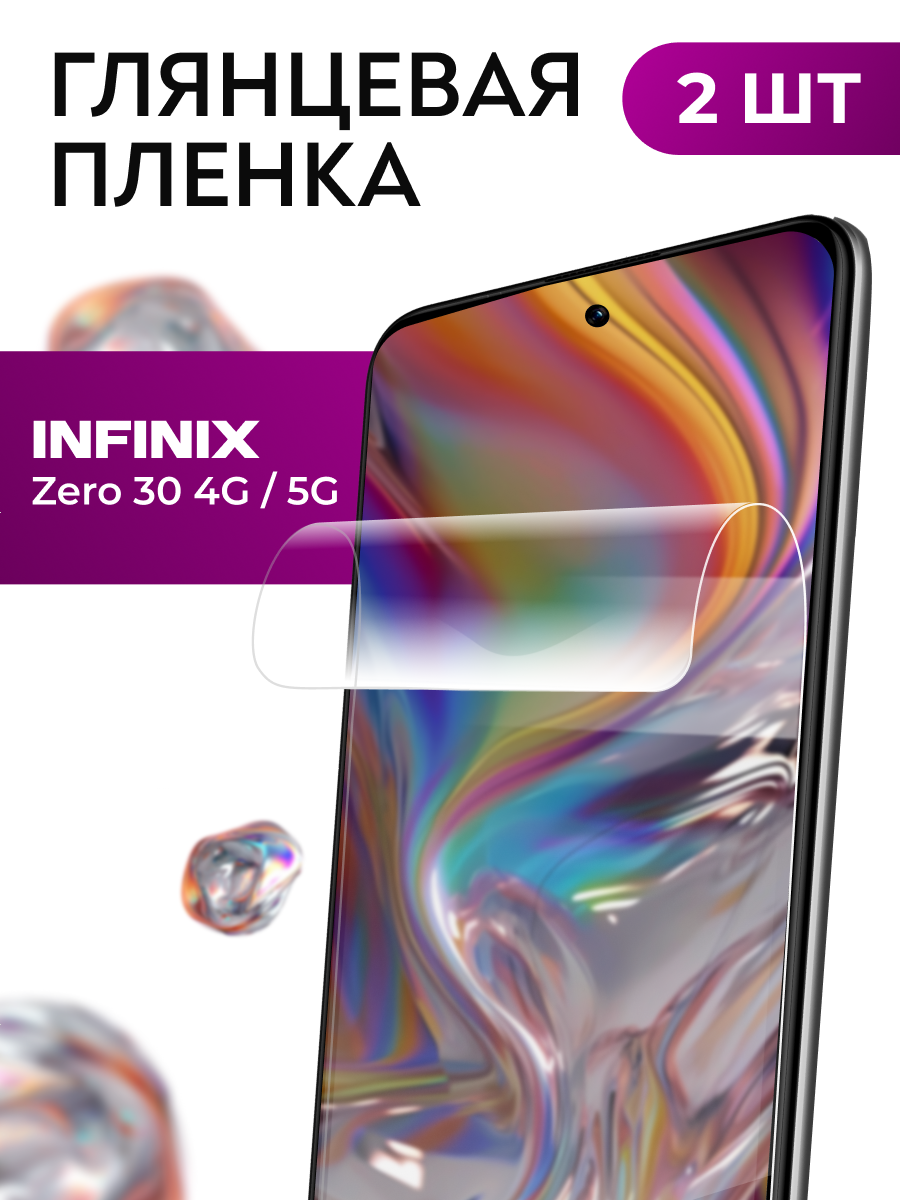 Комплект 2 шт. Защитная пленка Infinix Zero 30 / Гидрогелевая бронепленка-стекло на Инфиникс Зеро 30, глянцевая